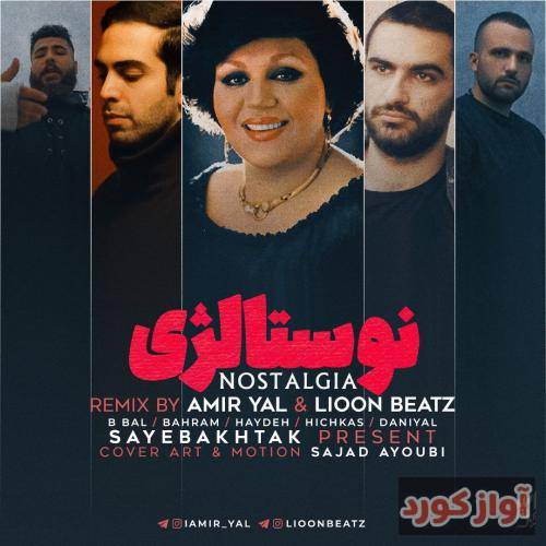 امیر یل و لیون بیتز نوستالژی