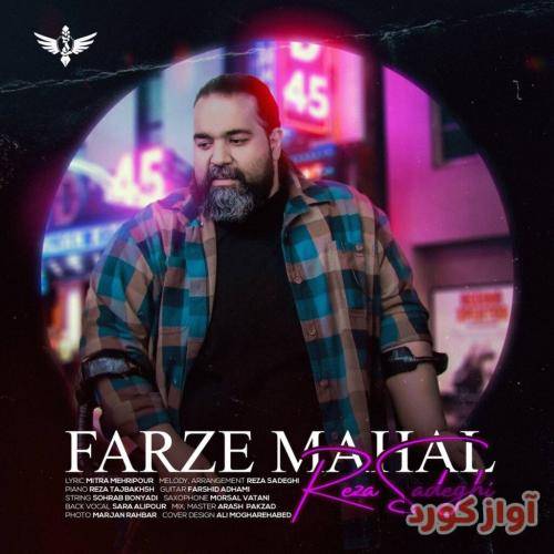 رضا صادقی فرض محال