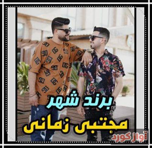 مجتبی زمانی برند شهر