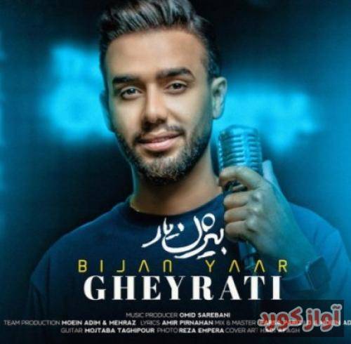 بیژن یار غیرتی