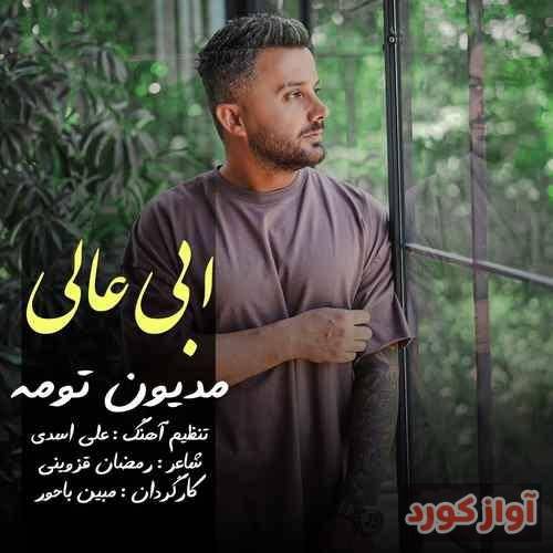 ابی عالی غیر تو عاشق کسی نَوومه
