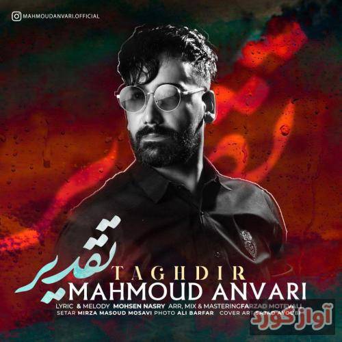 محمود انوری تقدیر