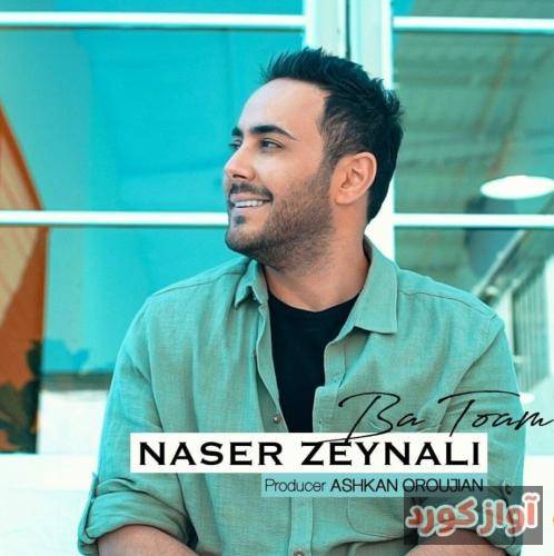 ناصر زینعلی با توام