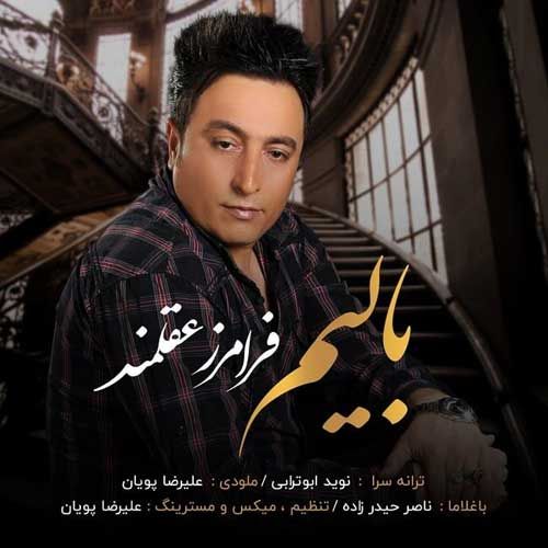 فرامرز عقلمند بالیم
