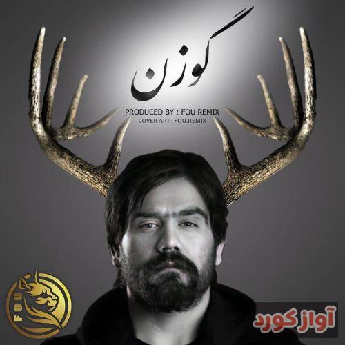 فو ریمیکس گوزن