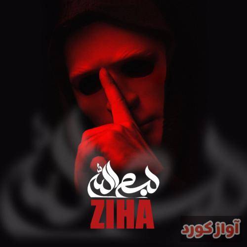 زیها بسم الله