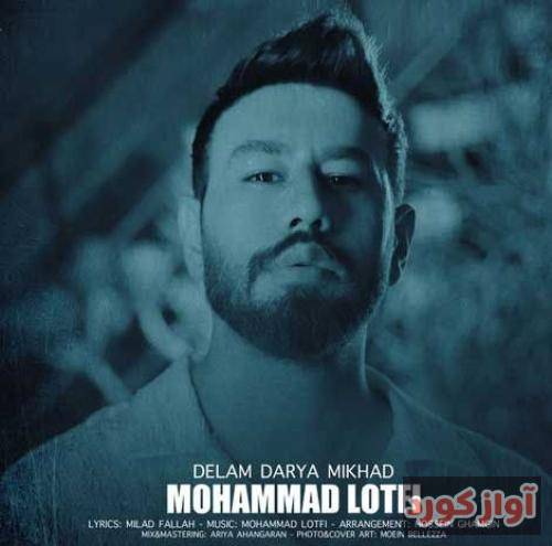 محمد لطفی دلم دریا میخواد