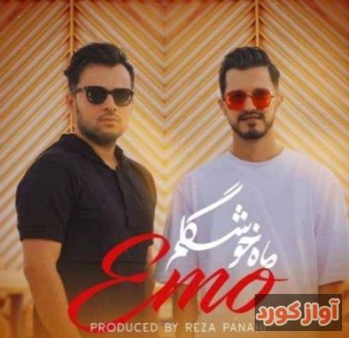 امو بند ماه خوشگلم