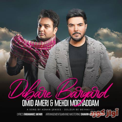 امید آمری و مهدی مقدم دوباره برگرد