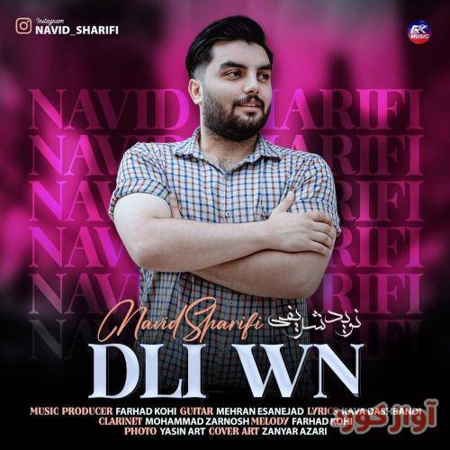 نوید شریفی دلی ون