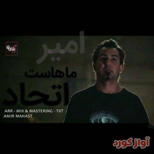 امیر ماهاست اتحاد