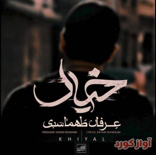 عرفان طهماسبی خیال