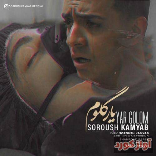 سروش کامیاب یار گلم
