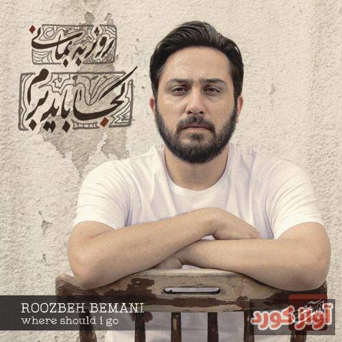 روزبه بمانی کجا باید برم