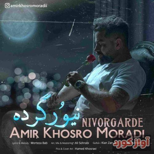 امیر خسرو مرادی نیورگرده