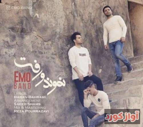  امو بند نموندو رفت
