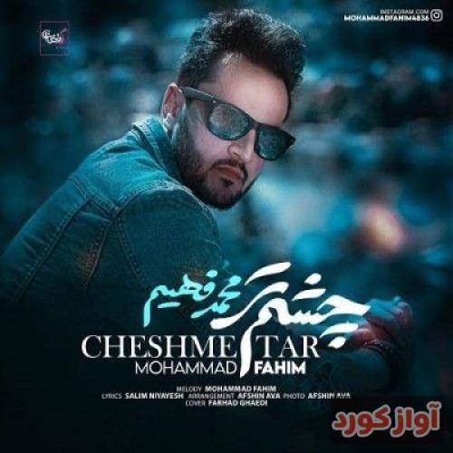 محمد فهیم چشم تر