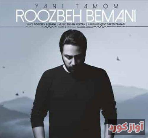 روزبه بمانی یعنی تموم
