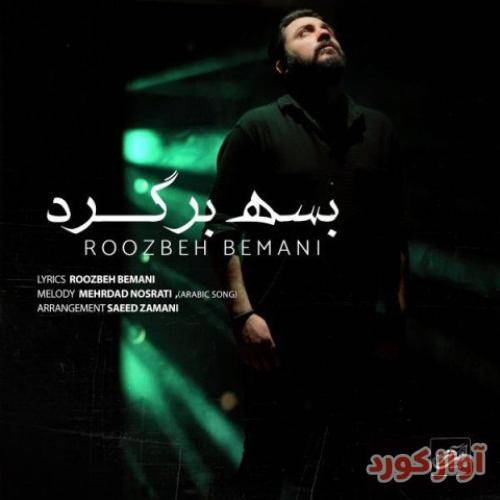 روزبه بمانی بسه برگرد