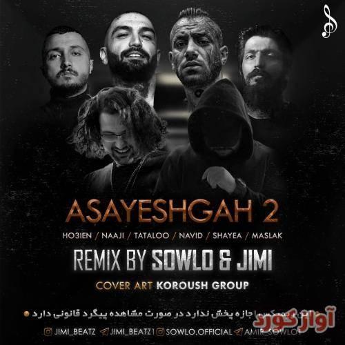 سلو و جیمی آسایشگاه 2