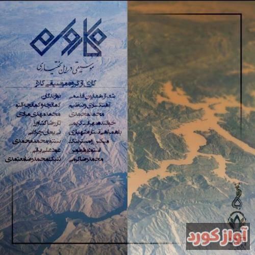 مهراب کریمی کارون