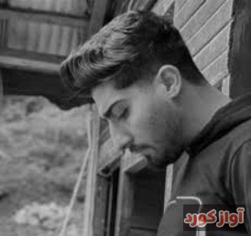 امیر رمضانی ارا ای شاره بی تو دلگیره