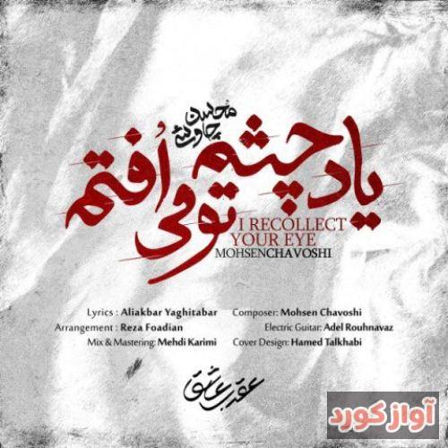 محسن چاوشی یاد چشم تو می افتم