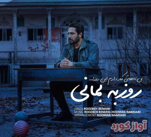 روزبه بمانی من باهاش کار دارم این روزا