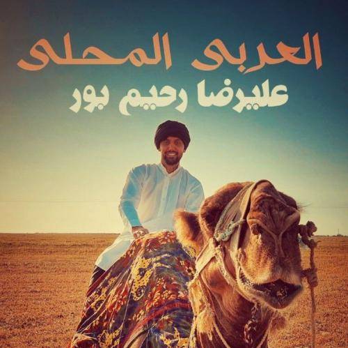 علیرضا رحیم پور عربی محلی 2