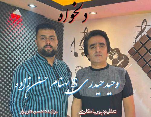 بهنام حسن زاده و وحید حیدری دلخواه