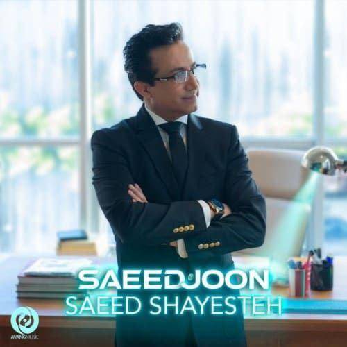 سعید شایسته بگو بجز تو نمیخوام عشق من صدا کن