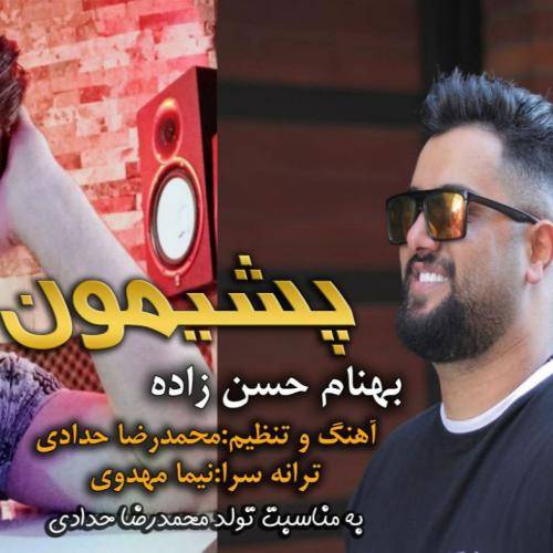 بهنام حسن زاده پشیمونی