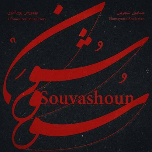 همایون شجریان سو و شون
