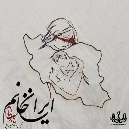 یاسر بینام گفتی میخونم بنویس دیگه این خیابونا خونه نیست