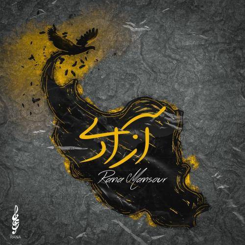 رعنا منصور تا پای جون تا آخرش هم صدا و هم نفسیم