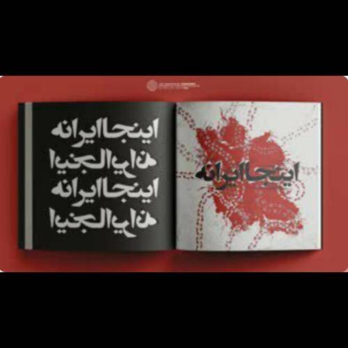 تو شوک فرو میرم چرا واسه جرمی که نکرده میمیرن