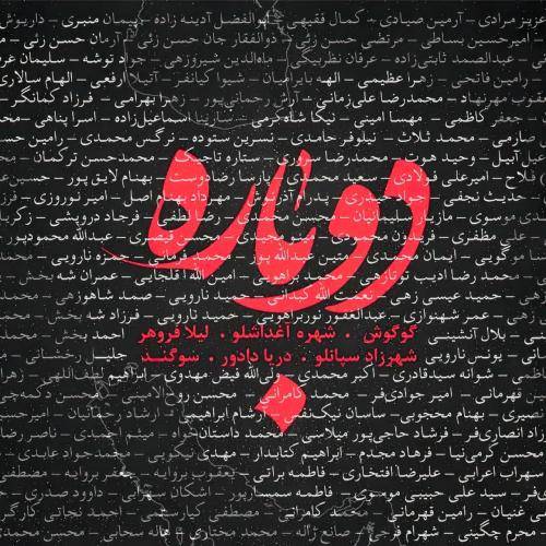  ایران من هشتادو چند میلیون گروگان هر بغض من شبه گریه میرسه به طوفان