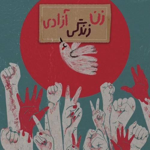با صدای زن به نام زن به نام زندگی