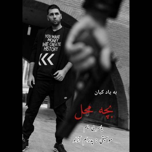 یاسر بینام واسه کدوم آرمان روبه روی منی که تو این کوچه باتو بچگی کردم