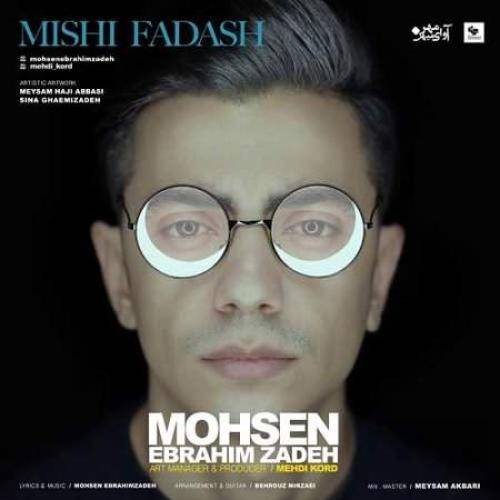 محسن ابراهیم زاده کاشکی همه اتفاقای دنیا همه باب دل آدم بود