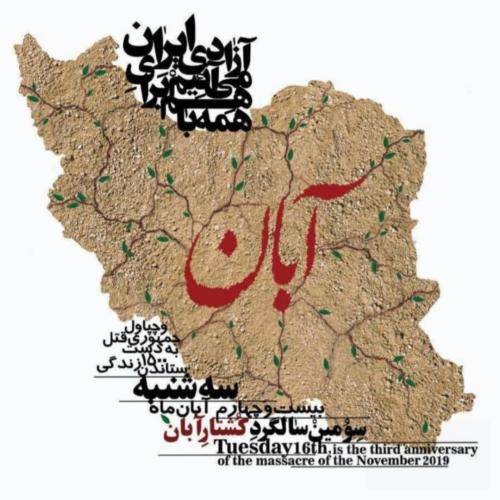  ما سیل خون ابان با بی عدالتی عجین