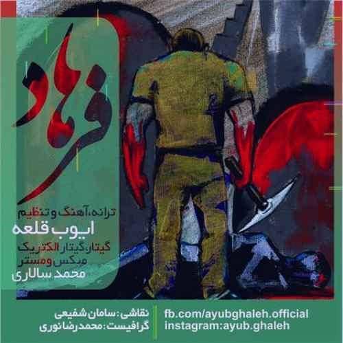 ایوب قلعه آخه تا کی هر شو تقشه کشتن فرهاد بکشیم