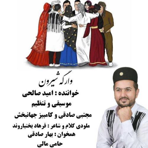 امید صالحی وارگه شیرون