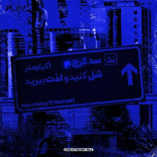 توکان بیتز سد کرج 4