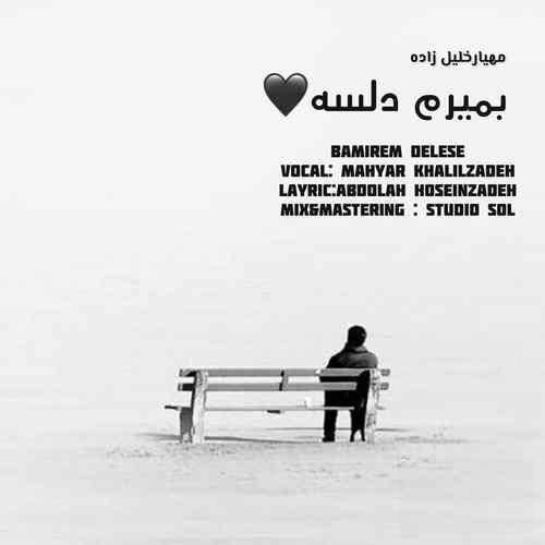 مهیار خلیل زاده جوون دله جا پیره دل بساتمه شی دلتنگی دا