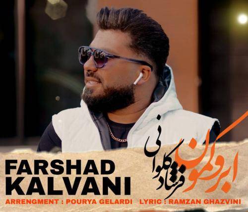فرشاد کلوانی ابرو کمون