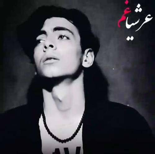 عرشیا غم خدا چه بود حکمت بر دل ما آمد نشست