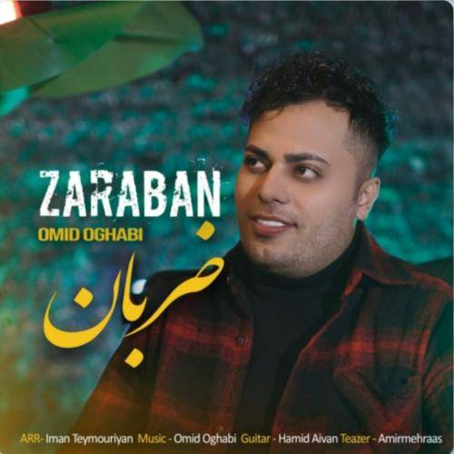 امید عقابی ضربان قلب من رگ خواب من اومدی شدی عشق ناب من