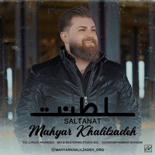 مهیار خلیل زاده سلطان گنگی و هستی استثنایی
