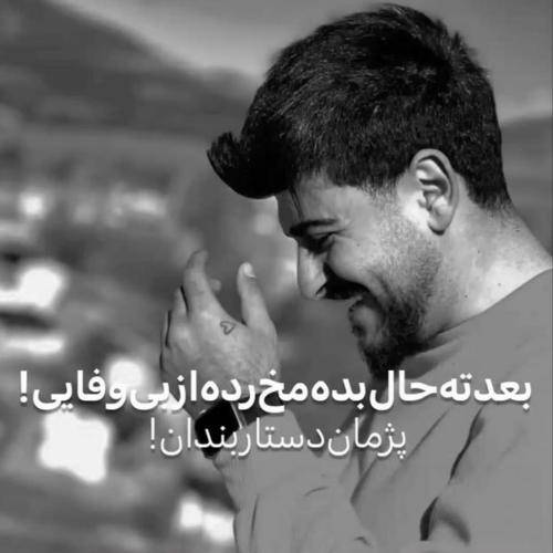 پژمان دستاربندان بعد ته حال بده مخ رده از بی وفایی